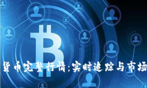 数字货币完整行情:实时追踪与市场分析