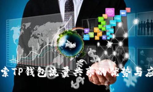 探索TP钱包流量共享的优势与应用