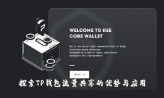 探索TP钱包流量共享的优势与应用