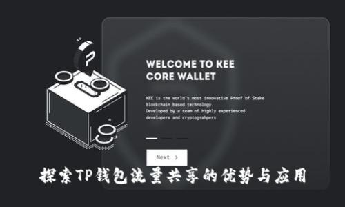 探索TP钱包流量共享的优势与应用