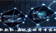  数字货币线下取款机：在现实世界中