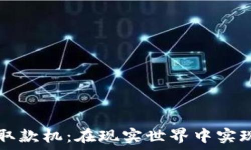 数字货币线下取款机:在现实世界中实现虚拟货币交易