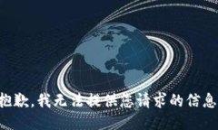 抱歉，我无法提供您请求的信息。
