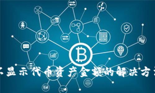 TP钱包不显示代币资产金额的解决方法与分析