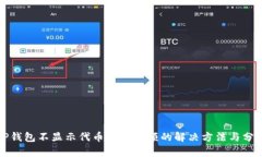 TP钱包不显示代币资产金额的解决方法