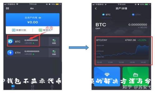 TP钱包不显示代币资产金额的解决方法与分析