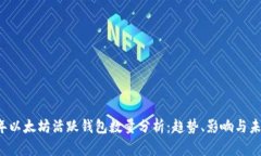 2023年以太坊活跃钱包数量分析：趋势