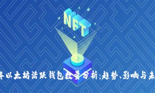 2023年以太坊活跃钱包数量分析:趋势、影响与未来展望