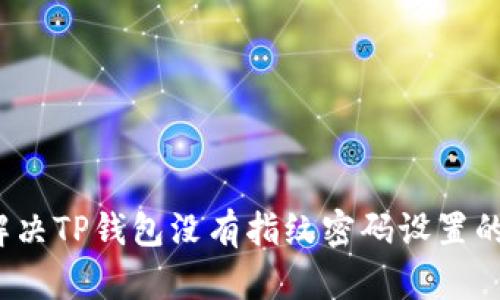如何解决TP钱包没有指纹密码设置的问题?
