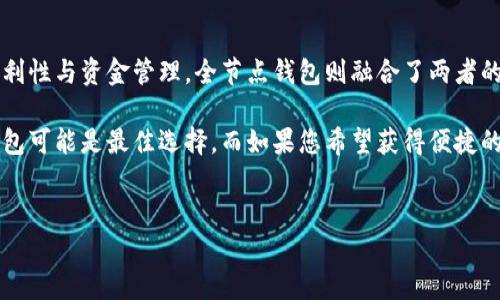 以太坊（Ethereum）是一种去中心化的区块链平台，用于构建智能合约和去中心化应用程序（DApps）。在以太坊生态系统中，“全节点”和“钱包”是两个不同但相关的概念。全节点是指参与区块链网络并维护整个区块链数据副本的节点，而以太坊钱包则是用户存储和管理以太坊及其代币（如ERC20代币）的工具。

下面是对这两个概念的深入分析，以帮助您更好地理解它们之间的关系和区别。

全节点的定义和作用
全节点是在区块链网络中运行的一种节点，它下载并验证整个区块链数据。这意味着一个全节点持有网络上所有交易和合约的完整副本，确保网络的安全性和去中心化特性。通过运行全节点，用户能够直接与以太坊区块链进行交互，而不必依赖其他节点或第三方服务。

全节点的主要作用包括：
ul
    li验证交易：全节点负责检验每个交易的有效性，确保它们遵循区块链协议。/li
    li保持网络安全：全节点通过不断验证新生成的区块，维护网络的安全性与去中心化特征。/li
    li支持智能合约：全节点能够执行智能合约并与之交互，为去中心化应用提供支持。/li
/ul

钱包的定义和功能
以太坊钱包是用于存储和管理以太坊和其他基于以太坊的代币（如ERC20代币）的工具。它们可以是软件或硬件设备，提供用户友好的接口，以便于管理数字资产。尽管某些以太坊钱包也可以作为全节点运行，但并非所有钱包都具备这一功能。

钱包的主要功能包括：
ul
    li存储私钥：私钥是访问和管理数字资产的关键，钱包的安全性直接关系到资金的安全。/li
    li发送和接收交易：用户可以通过钱包发送和接收以太坊或其他代币的交易。/li
    li适配智能合约：部分钱包支持与智能合约交互，让用户能够参与去中心化应用。/li
/ul

全节点钱包的关系
尽管以太坊全节点和钱包是两个独立的概念，但它们之间有一定的联系。全节点钱包是全节点与钱包功能的结合体，它既能够执行全节点的所有功能，也能够为用户提供良好的钱包体验。

运行全节点钱包的好处包括：
ul
    li增加安全性：通过运行全节点，用户不必将私钥和交易信息暴露给第三方，从而提高安全性。/li
    li独立性：用户可以独立地参与网络，而不依赖其他节点或服务。/li
    li更高的隐私性：全节点钱包能够更好地保护用户的隐私，不泄露交易数据。/li
/ul

与轻节点和第三方钱包的对比
在以太坊的生态系统中，除了全节点钱包，还有轻节点和第三方钱包。轻节点（或称简易节点）只下载区块链的部分数据，因此占用的存储空间更小，运行成本也更低。这类节点通常依赖于全节点提供服务，相比之下在安全性和去中心化方面略有不足。

第三方钱包，如在线钱包或交易所钱包，提供方便的用户体验，但也带来了安全性和隐私风险。用户需将私钥交给第三方，从而冒着被盗风险。因此，在选择钱包类型时，用户需要考虑安全、便利与去中心化之间的平衡。

总结与建议
以太坊的全节点和钱包虽然相互关联，但它们发挥的功能各有不同。全节点负责网络的安全性与去中心化，而钱包则专注于用户的便利性与资金管理。全节点钱包则融合了两者的特点，为用户提供更高的安全性和独立性。

在选择使用哪种类型的钱包时，用户应根据自身需要进行合理的选择。如果您的目标是最大程度地保证安全性和隐私，运行全节点钱包可能是最佳选择。而如果您希望获得便捷的使用体验，轻节点或第三方钱包也许更适合您。

以太坊, 全节点, 钱包/guanjianci  
以太坊全节点与钱包：你需要了解的真相