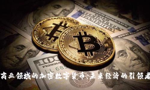 商业领域的加密数字货币:未来经济的引领者