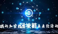 商业领域的加密数字货币：未来经济的