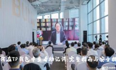如何在TP钱包中查看助记词：完整指南