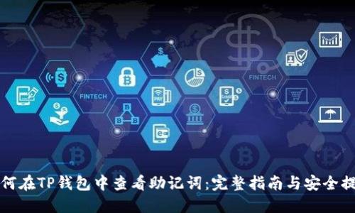 如何在TP钱包中查看助记词:完整指南与安全提示