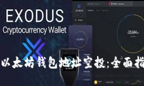 如何获取以太坊钱包地址空投:全面指南与技巧