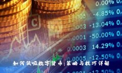如何低吸数字货币：策略与技巧详解