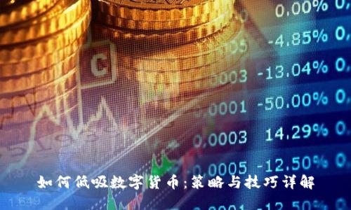 如何低吸数字货币:策略与技巧详解