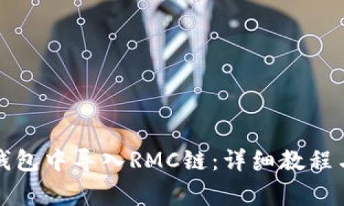如何在TP钱包中导入RMC链:详细教程与常见问题