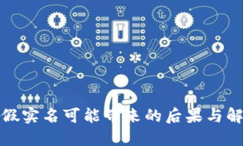 TP钱包假实名可能带来的后果与解决方案