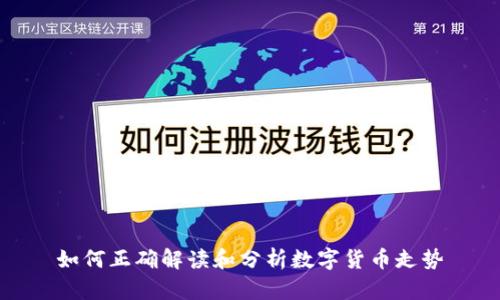 如何正确解读和分析数字货币走势