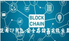 如何选择与使用TP钱包：安全存储与高