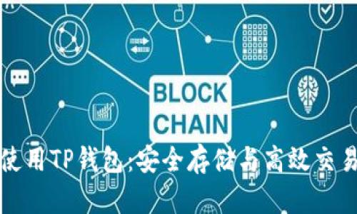 如何选择与使用TP钱包:安全存储与高效交易的最佳指南