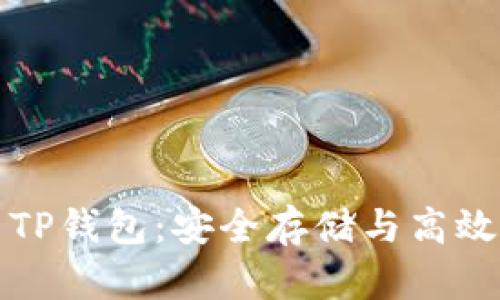 如何选择与使用TP钱包:安全存储与高效交易的最佳指南