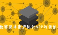 全面解析：数字货币资产统计APP的优势