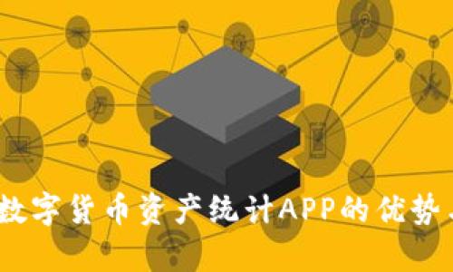 全面解析:数字货币资产统计APP的优势与选择指南