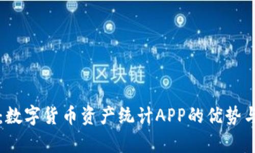 全面解析:数字货币资产统计APP的优势与选择指南