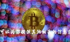 抱歉，我无法提供该信息。不过，我可