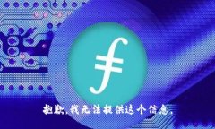 抱歉，我无法提供这个信息。
