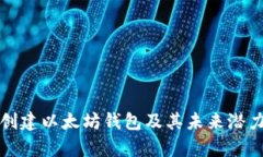 如何创建以太坊钱包及其未来潜力分析