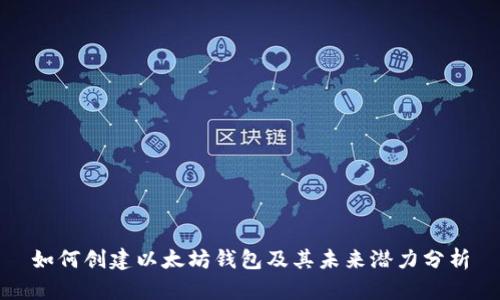 如何创建以太坊钱包及其未来潜力分析