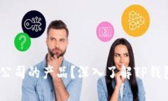TP钱包：哪家公司的产品？深入了解