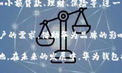 beiwei华为钱包借钱：你了解的背后平台