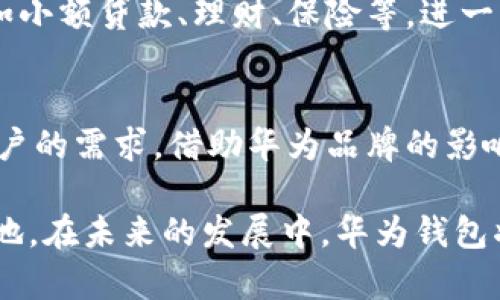 beiwei华为钱包借钱：你了解的背后平台及其优势/beiwei
华为钱包,借钱平台,数字金融/guanjianci

华为钱包借钱的概述
在现代社会，借钱已经变得越来越容易，特别是随着数字金融的迅猛发展，各种借款平台如雨后春笋般涌现。在这一波革新中，华为钱包作为一款集支付、理财与借款于一身的智能钱包，正逐渐受到用户的关注和青睐。

华为钱包不仅可以完成日常的支付交易，还整合了借款功能，为用户的资金周转提供了便捷的选择。通过华为手机的华为钱包，用户可以完成快速借款，满足临时的资金需求，从而大大提升了生活的便利性。

华为钱包借钱的背景
近年来，随着互联网金融的不断成熟，借款平台的类型和功能也日渐丰富。用户不仅追求借款的方便快捷，更加关注借款的安全性与透明度。在这种背景下，作为一家国有企业的华为，推出的华为钱包借钱服务自然而然地吸引了用户的目光。

华为钱包的借款功能借助于华为丰富的技术积累与大数据分析，通过评估用户的信用状况，能够快速判断放款的风险，为用户提供贷款服务。这种技术的运用，不仅提高了借款的效率，也在一定程度上保障了借款的安全性。

华为钱包借钱的申请流程
与传统借款方式相比，华为钱包的借款申请流程显得尤为简便。用户只需通过华为手机的华为钱包APP，按步骤进行操作即可。以下是详细的申请流程：

ol
  li下载并注册华为钱包APP：如果尚未安装，用户需要从应用商店下载该应用，并进行注册登录。/li
  li实名认证：为了保障交易的安全性，用户需要提供个人身份信息，并完成实名认证。/li
  li申请借款：在主界面中寻找借钱功能，点击进入填写借款申请表，输入所需借款金额和还款期限。/li
  li等待审核：用户提交申请后，系统会基于个人信用评估进行审核，通常只需几分钟即可完成。/li
  li确认与放款：待审核通过后，用户将收到放款通知，资金将迅速转入其指定账户。/li
/ol

华为钱包借钱的优势
华为钱包在借款方面，凭借以下几个优势逐渐赢得了众多用户的青睐：

ul
  listrong便捷性：/strong用户无需到传统银行网点进行繁琐的手续，使用手机就可以完成整个借款过程，极大提高了借款的效率。/li
  listrong借贷额度灵活：/strong根据用户的信用状况，华为钱包能够提供不同额度的借款选择，灵活满足用户多样化的资金需求。/li
  listrong安全性高：/strong借助华为强大的技术背景，华为钱包在用户信息保护和资金安全方面，具有较为完善的系统保障。/li
/ul

用户的真实体验
在华为钱包借款的过程中，许多用户表示，整个流程非常简单明了，仅用数分钟便完成了借款申请并顺利拿到了借款。这一方面使得用户得以及时解决了手头的资金难题，另一方面也提升了用户对华为品牌的信任感与忠诚度。

有用户在社交平台分享，说：“之前借钱总是要跑到银行，手续繁琐倍感头疼，自从有了华为钱包，我真的感觉方便多了！”这样的反馈无疑说明了华为钱包在用户体验上的成功。

未来展望与发展方向
展望未来，华为钱包的借款平台必将在技术不断进步与用户需求变化的推动下，持续升级。华为可能会结合人工智能与大数据，更加精准地评估用户的信用，借款利率与额度，为用户提供个性化的借款方案。

同时，随着金融科技的快速发展，很多用户希望拥有更多的金融服务选择，华为钱包未来或许会考虑扩展更多的金融产品，如小额贷款、理财、保险等，进一步完善其数字生态。此外，华为也有望通过跨界合作，引入更多专业的金融机构，实现资源的共享，为用户提供更优质的服务。

总结
总的来说，华为钱包借钱作为一种新兴的借款方式，紧紧把握了数字金融发展的脉搏，以其便捷、安全的特点，迎合了当下用户的需求。借助华为品牌的影响力及丰富的技术背景，这一借款平台正逐渐成为越来越多用户的首选。

在这个快速变化的时代，能够以便捷的服务和安全的保障来满足用户的需求，显然将使华为钱包在借款平台中占据一席之地。在未来的发展中，华为钱包将继续探索更为广阔的金融服务领域，为用户提供高效、优质的金融体验。