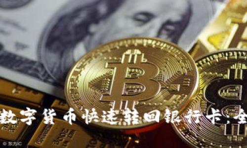 如何将数字货币快速转回银行卡:全面指南