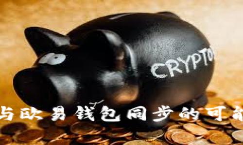 TP钱包与欧易钱包同步的可能性分析