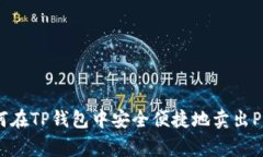 如何在TP钱包中安全便捷地卖出Pig币