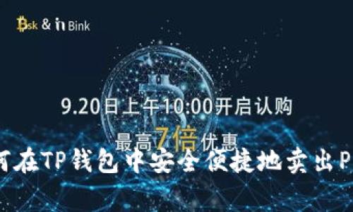 如何在TP钱包中安全便捷地卖出Pig币