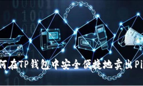 如何在TP钱包中安全便捷地卖出Pig币