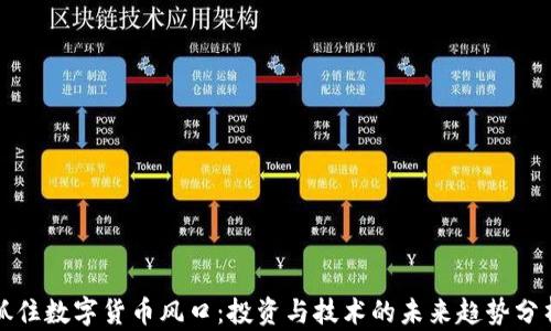 抓住数字货币风口:投资与技术的未来趋势分析