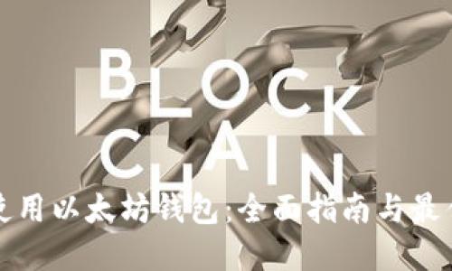 如何使用以太坊钱包:全面指南与最佳实践
