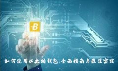 如何使用以太坊钱包：全面指南与最佳