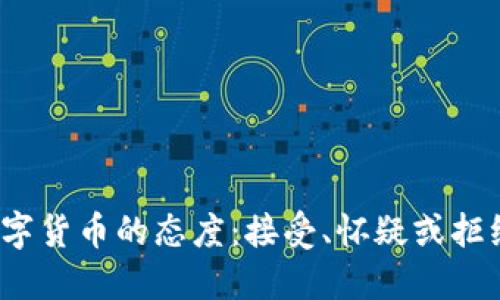 数字货币的态度:接受、怀疑或拒绝?