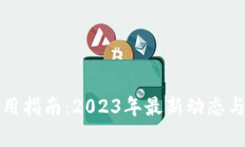 TP钱包使用指南:2023年最新动态与功能解析