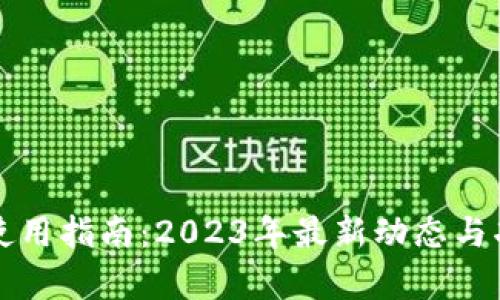 TP钱包使用指南:2023年最新动态与功能解析