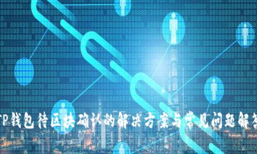 TP钱包待区块确认的解决方案与常见问题解答