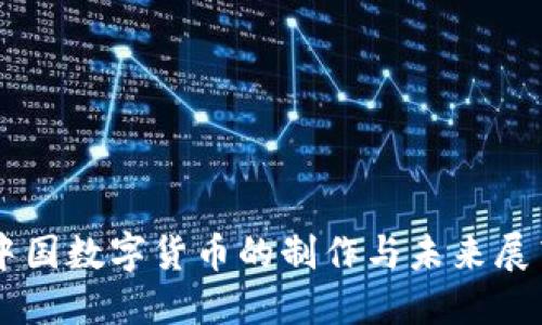 中国数字货币的制作与未来展望